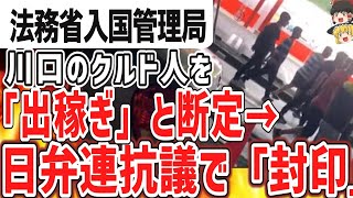 （ゆっくり）クルド人大炎上 川口クルド人「出稼ぎ」と断定、法務省入国管理局 [upl. by Evad598]