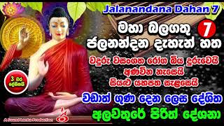 මහා බලගතු ජලනන්දන දැහැන් හත 7 Alawathure Vijithawansha Jalanandana Dehen Seven [upl. by Charlotta292]