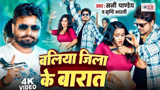 video  Ballia Jila Ke Barat Sunny Pandey amp Shrishti Bharti  बलिया जिला के बारात  New Song 2024 [upl. by Nytsrik]