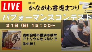 第14回かながわ書道まつり書道パフォーマンスコンテスト [upl. by Amhsirak]