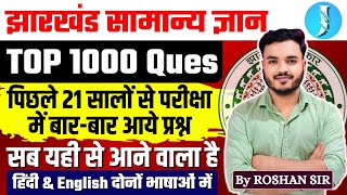 JHARKHAND GK TOP 1000 Questions  झारखंड सामान्य ज्ञान  Previous Year Questions  JSSC amp JPSC [upl. by Raman]