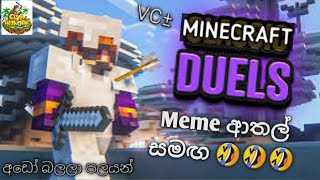 I Played Minecraft duels with my friend hide එක්ක pvp කලා Minecraft Sinhala [upl. by Ingunna257]