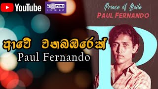 Awe Mama Wanabambarek  à¶†à·€à·š à·€à¶±à¶¶à¶¹à¶»à·™à¶šà·Š à·€à·à¶œà·š  Paul Fernando Live In Concert [upl. by Novaelc605]