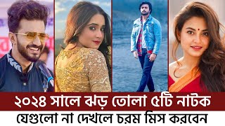 বছরের শুরুতেই সবাইকে চমকে দিয়েছে এই ৫টি নাটক  Top 05 Best Natok 2024  Bangla Natok 2024 [upl. by Sonahpets305]