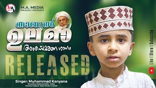 Thajul Ulama I Song Nooru Meni I Ali Kanyana I Muhammad Kanyana [upl. by Stefanie]