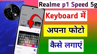 Realme p1 speed 5g keyboard me photo kaise lagayehow to set photo keyboard in realme p1 speed 5g [upl. by Adnowal]