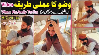 Wazu Ka Tarika  Wazu Karne Ka AmaliPractical Tarika  How To Perform Wudu For Males  NEA [upl. by Alida]