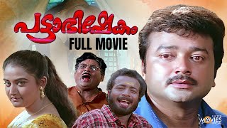 Pattabhishekam Malayalam Full Movie  Jayaram  Mohini  Jagathy Sreekumar  Indrans [upl. by Nilhtac]