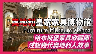 維也納帝國家具博物館｜完整保存奧地利哈布斯堡皇室家具｜從奧地利巴洛克時期到畢德麥雅風格家具展示｜世界最大家具博物館｜人生賈心星 [upl. by Shoshana]