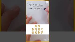 物理【測定値の有効数字】ショートショート動画shorts物理物理学実験有効数字高校物理測定値ソラリカソラリカサイエンスルームsorarikascienceroom [upl. by Tedi911]