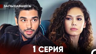 Запыхавшись 1 Cерия русский дубляж FULL HD [upl. by Carlee424]