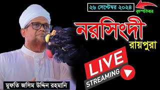 জসিমউদদীন রাহমানির লাইভ। নরসিংদী রায়পুরা Live [upl. by Krock]