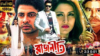 রাজনীতি  Rajneeti Full Movie Explain  Shakib Khan  Apu Biswas  Daily Movie Explain BD [upl. by Lanor]