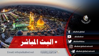 ⭕️ بث مباشر من العتبة الحسينية والعباسية  كربلاء المقدسة  Karbala live [upl. by Aihppa]