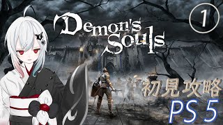 初見【デモンズソウル１】事前情報なしからスタートだ！【Demon’s Souls】 [upl. by Imotih]