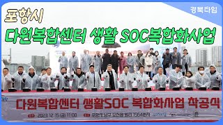 이강덕 포항시장오천읍에 생활 SOC 복합시설 ‘다원복합센터’ 들어선다 [upl. by Vel]