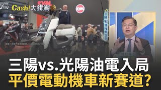 機車也有油電版三陽概念車一公升能跑百公里 quot三陽光陽quot各走各路光陽推不含電池價的車｜王志郁 主持｜20231113 Catch大錢潮 feat黃世聰 [upl. by Pauli]