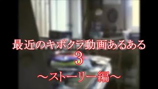 1457最近のキボクラ動画あるある3 ～ストーリー編～ [upl. by Auburn]