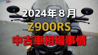 【Z900RS】まだまだ人気？Z900RSの中古車事情【モトラジオ】 [upl. by Battista]