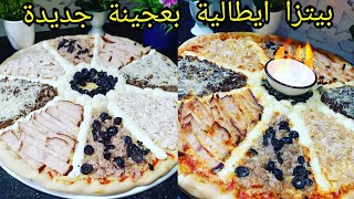 بيتزا ايطالية أربعة فصول دوبلي حجم عائلي بعجينة جديدةpizza italienne la vraie pâte pizza [upl. by Eldoree899]