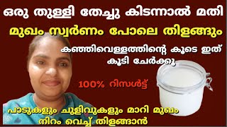 മുഖം സ്വർണം പോലെ തിളങ്ങാൻ കഞ്ഞിവെള്ളം കൊണ്ട് ഇങ്ങനെ ചെയ്യൂ  Rice water for glowing skin [upl. by Oiruam283]