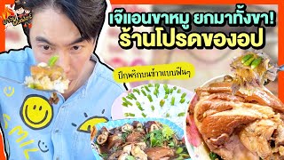 เจ๊แอนขาหมู ร้านโปรดของอป ปักพริกบนข้าวแบบฟินๆ เด็ดทุกคำต้องมาลอง  MAWIN FINFERRR [upl. by Anallij]