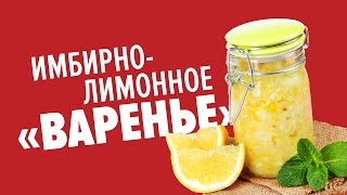 Имбирнолимонное «варенье» для поднятия иммунитета [upl. by Yrocej71]