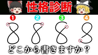 あなたは「８」の字をどこから書く？書き方で分かる性格診断《心理テスト》【ゆっくり解説】 [upl. by Lleda497]