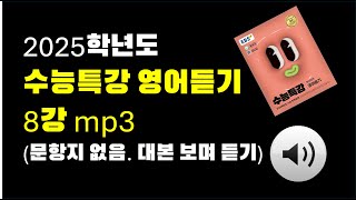 2025 수능특강 영어듣기 mp3 8강 대본보며 듣기 [upl. by Timon183]