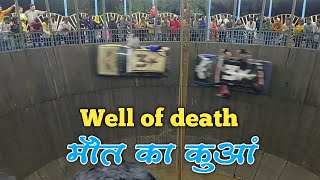 मौत का कुआं l Well of Death l varsoli Festival l Alibaug Festival [upl. by Jerrylee]