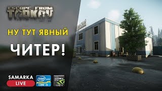 Escape From Tarkov  Явный читер [upl. by Atilrak]