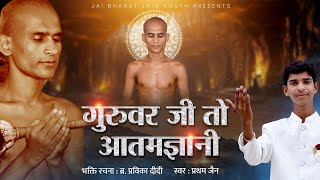 Guruwar Ji To Aatmgyani  Guru Poornima Bhajan  Jain Sargam  New Jain Bhajan 2024 [upl. by Oaks]