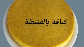 طريقة عمل الكنافة بالمهلبيه والسمن البلدي [upl. by Yand571]