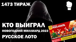 Кто выиграл Новогодний Миллиард 2023 Русское Лото 1473 Тираж [upl. by Eeloj]