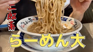 【旧ラーメン二郎堀切店】ラーメン二郎堀切店出身の店主が作る至高の一杯を喰らう！【らーめん大＠堀切菖蒲園】 [upl. by Leibman]