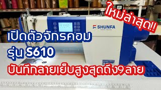 จักรเย็บคอมSHUNFAรุ่นS610 ลายเย็บสูงสุด9ลาย สนใจติดต่อ 024443159 LINEa9999 [upl. by Nuawed]