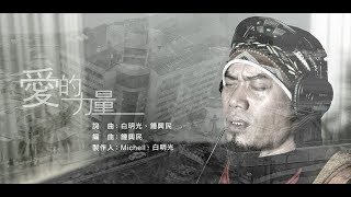 花蓮0206震災公益關懷MV主題曲 【愛的力量】 Music Video [upl. by Haswell]