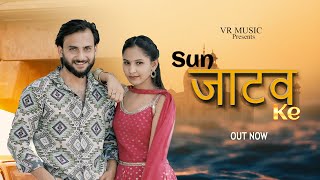 SUN JATAV KE  सुन जाटव के  NEW JATAV SONG  VARSHA JATAVNI  TANISHA JATAVNI  MAYANK JATAV [upl. by Enneirdna]