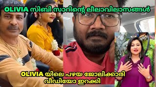 സിബി സാർ രാത്രി 9 കഴിഞ്ഞാൽ ചാറ്റ് ചെയ്യും  olivia മുൻ ജീവനക്കാരി  olivia designs  Ajuzone [upl. by Ataeb]