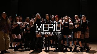 MERILI  Ты знаешь это [upl. by Esirtal]