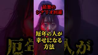 厄年の人が幸せになる方法がこれ 都市伝説 雑学 開運 日本 [upl. by Oliric]