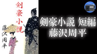 【朗読】「剣豪小説 短編」元同門の剣鬼の挑戦を受けた武士は、雌雄を決すべく決闘場へ向かった！ 師から伝えられた一人相伝の秘剣を遣うべき時はいつか？【時代小説・歴史小説／藤沢周平】 [upl. by Amarillas438]