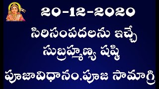 Subramanya Sasthi Puja Samagri and Vidhanam సుబ్రమణ్య షష్టి పూజా విధానం 20 12 2020 [upl. by Roman254]