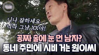 술만 마셨다 하면 동네 주민에게 시비거는 탕아 원이 씨의 비밀｜다시보는 특종세상 294회 [upl. by Gilbertine]