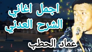 شرح عدني  اجمل اغاني الاعراس والزفات اليمنية  عماد الحطب [upl. by Idnaj]