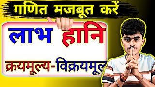 लाभ और हानि  profit and loss  profit loss Basic concept  Labh aur hani  Ganit mantra [upl. by Allmon413]