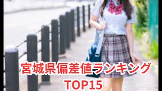 宮城県高校偏差値ランキングTOP15 [upl. by Airdnahs806]