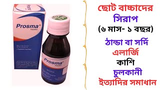 Prosma Syrup in Bangla। Prosma Syrup এর কাজউপকারিতা কি। সর্দি কাশি এলার্জি ও চুলকানীর সমাধান। [upl. by Asilaj]