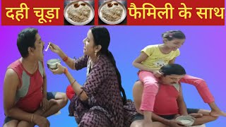 दही चूड़ा और मस्ती का दिन परिवार के साथ मजेदार पल Enjoying Dahi Chooda with Family  Fun Moments। [upl. by Hofmann]