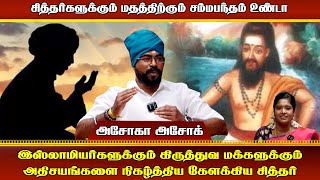 இஸ்லாமியர்களுக்கும் கிறிஸ்தவ மக்களுக்கும் அதிசயங்களை நிகழ்த்திய கேளக்கிய சித்தர் [upl. by Seavey973]